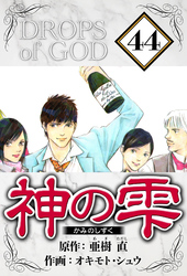 神の雫 44（ハーパーコリンズ・ジャパン×アルト出版）