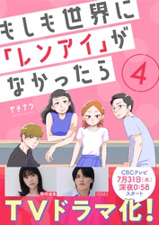 【期間限定　無料お試し版】もしも世界に「レンアイ」がなかったら（4）