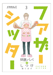 【期間限定　無料お試し版】ファザーシッター ～問題パパのしつけ承ります～（3）