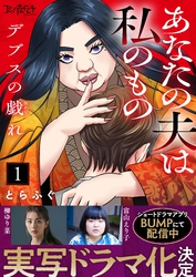 【期間限定　無料お試し版】デブスの戯れ～あなたの夫は私のもの～