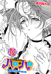 【単話版】ハロ・ハロ EIGHTH STAGE