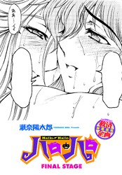 【単話版】ハロ・ハロ FINAL STAGE