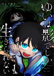 【期間限定　無料お試し版】ゆいは影でしか生きられない