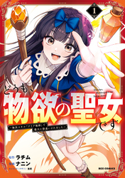 【期間限定　試し読み増量版】どうも、物欲の聖女です～無双スキル「クリア報酬」で盛大に勘違いされました～
