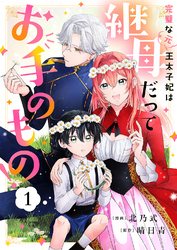 完璧な(元)王太子妃は継母だってお手のもの！