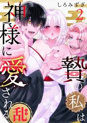 贄の私は神様に愛される【白抜き修正版】 ・乱