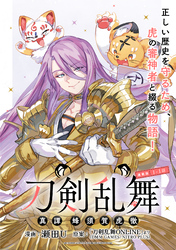 【期間限定　無料お試し版】刀剣乱舞 真譚 蜂須賀虎徹 連載版