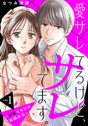 【期間限定　無料お試し版】愛サレてるけど、サレてます。～矛盾だらけの結婚生活～　分冊版