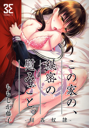 この家の、秘密の慰みごと。-相姦奴隷-