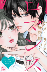 【期間限定　無料お試し版】アメーリアの好奇的ロマンス　プチデザ（２）