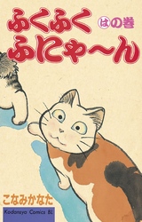 【期間限定　無料お試し版】ふくふくふにゃ～ん　はの巻