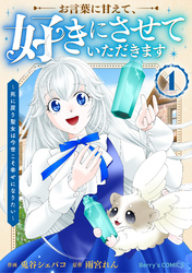お言葉に甘えて、好きにさせていただきます～死に戻り聖女は今世こそ幸せになりたい～