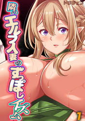 隣のエルフ人妻のずっぽしイズム