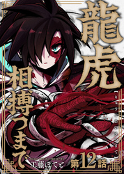 龍虎相搏つまで（12）