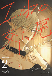 エルフの交尾【単話版】（６）