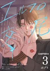 エルフの交尾【単話版】（14）