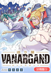 送り屋ヴァナルガンド【分冊版】 5巻