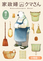 家政婦のクマさん【分冊版】 7巻