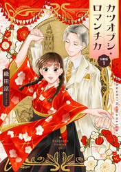 カツオブシ・ロマンチカ　分冊版