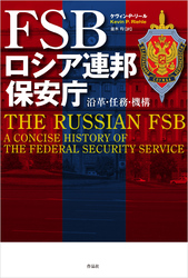 FSB 　ロシア連邦保安庁