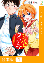 【期間限定　試し読み増量版】【合本版】ミハルウラララ～可愛すぎる親友の女装に俺は平静を装えない～