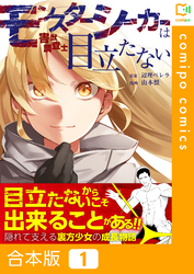 【期間限定　試し読み増量版】【合本版】モンスターシーカーは目立たない
