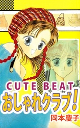 ＣＵＴＥ　ＢＥＡＴ　おしゃれクラブ！