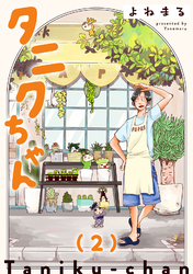 【期間限定　無料お試し版】タニクちゃん【GANMA！版】（２）