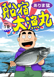 【期間限定　無料お試し版】船宿 大漁丸19