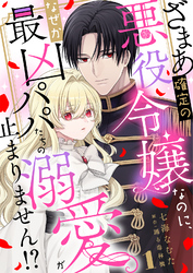 【期間限定　無料お試し版】ざまあ確定の悪役令嬢なのに、なぜか最凶パパたちの溺愛が止まりません！？