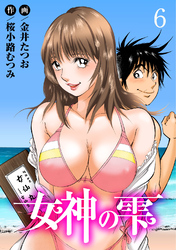 【期間限定　無料お試し版】女神の雫6