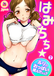 はみちち★ルリのおっぱい揉んでみる？(2)