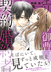 【期間限定　試し読み増量版】エリート御曹司の契約婚約者