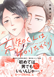 【期間限定　試し読み増量版】充知くんは知りたがり