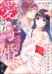 薄幸花嫁の愛され子づくり婚 冷酷無比な伯爵様が初夜から甘すぎる（分冊版）