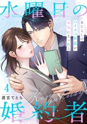 水曜日の婚約者～女たらしのハイスペ社長が本気になったら４