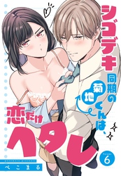 シゴデキ同期の菊地くんは、恋だけヘタレ【単話売】 6話