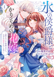 【期間限定　無料お試し版】【特装版】氷の侯爵様とかりそめの花嫁～愛のない王命婚なのに、なぜか溺愛されてます～