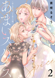 【期間限定　無料お試し版】あまいスパイス～彼と彼女の、ひと振りの嘘～（2）