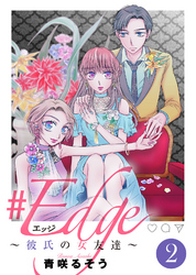 【期間限定　無料お試し版】＃エッジ～彼氏の女友達～（２）
