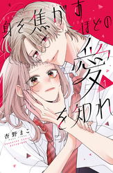 【期間限定　無料お試し版】身を焦がすほどの愛を知れ