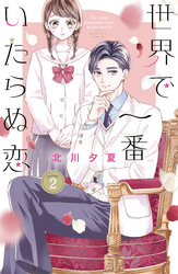 【期間限定　無料お試し版】世界で一番いたらぬ恋　ベツフレプチ（２）