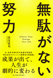 無駄がない努力 成果が出て、人生が劇的に変わる
