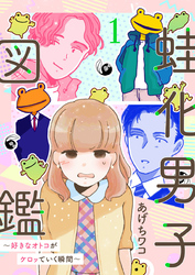 【期間限定　無料お試し版】蛙化男子図鑑～好きなオトコがケロッていく瞬間～