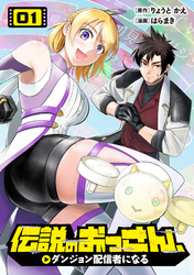 【期間限定　試し読み増量版】伝説のおっさん、ダンジョン配信者になる
