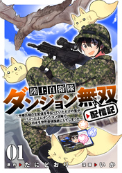 【期間限定　試し読み増量版】陸上自衛隊ダンジョン無双配信記～令嬢広報の生配信を手伝っていただけの筈が、バズった上にダンジョン攻略で日本を世界最強国家にしてしまった～