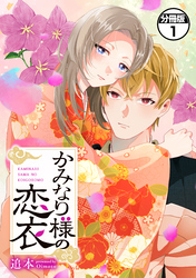 【期間限定　無料お試し版】かみなり様の恋衣　分冊版