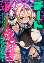 【期間限定　試し読み増量版】チートえっちアンソロジー