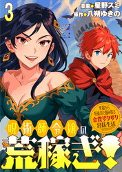 呪術師令嬢の荒稼ぎ！～牢獄から呪術具で掴み取る金貨ザクザク宮廷生活～ 連載版　第3話