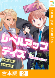 【合本版】レベルアップデイズ～幼馴染の攻略サポート～2巻